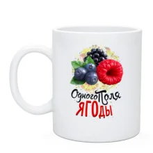 Чашка з ягодами (одного поля ягоди)