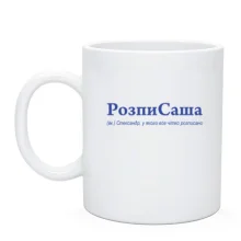 Чашка для Олександра - "РозпиСаша"
