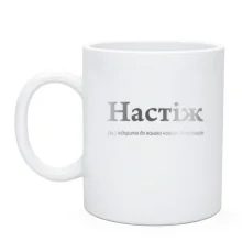 Чашка для Анастасии - 