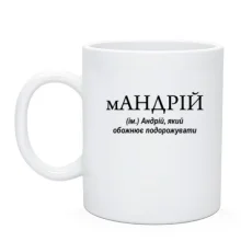 Чашка для Андрія "мАНДРІЙ"