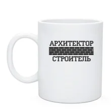 Чашка для Архітектора / Будівельника