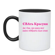 Чашка для Єви - 