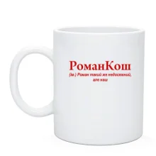 Чашка для Романа "РоманКош"