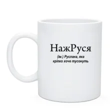 Чашка для Русланы 