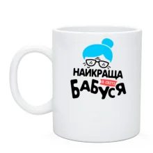 Чашка для бабусі 