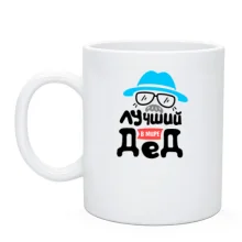 Чашка для дідуся 