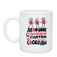 Чашка для девичника Последний глоток свободы