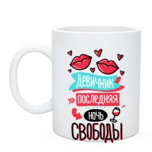 Чашка для девичника Последняя ночь свободы