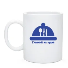 Чашка для шеф кухаря 