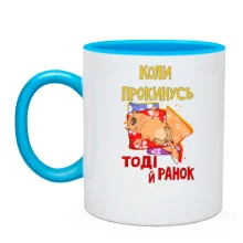 Чашка когда проснусь тогда и утро