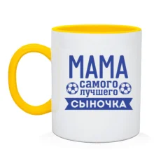 Чашка мама самого лучшего сыночка