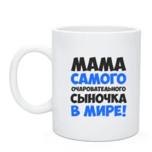 Чашка мама самого очаровательного сыночка в мире