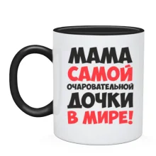 Чашка мама найчарівнішою дочки в світі