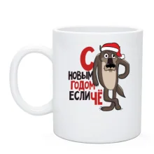 Чашка з Новим Роком, якщо що