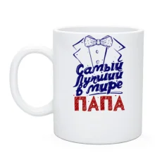 Чашка с бабочкой Самый лучший папа