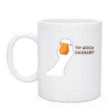 Чашка с гусем 