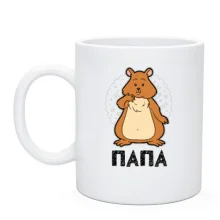 Чашка з хом'яком (Тато)