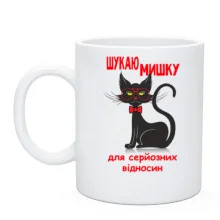 Чашка с котом Ищу мышку для серьёзных отношений