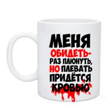 Чашка с надписью Меня обидеть-раз плюнуть..
