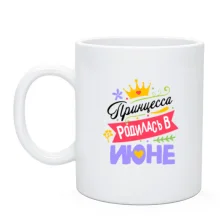 Чашка с надписью Принцесса родилась в июне