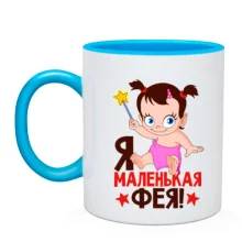 Чашка с надписью Я маленькая фея