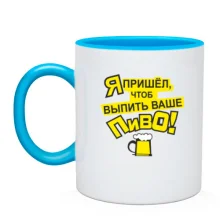 Чашка с надписью Я пришел чтобы выпить ваше пиво