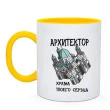 Чашка з написом "Архітектор храму твого серця"