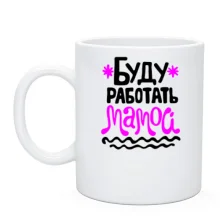 Чашка с надписью "Буду работать мамой"