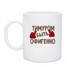 Чашка с надписью 