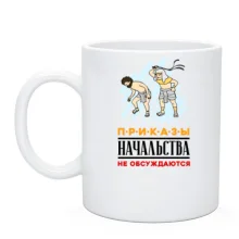 Чашка з написом "Накази начальства не обговорюються"