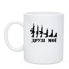 Чашка зі зброєю "друзі мої"