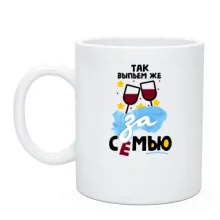 Чашка с тостом Так выпьем же за семью!