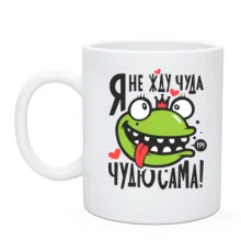 Чашка з царівною жабою Чи не чекаю дива, чудю сама