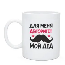 Чашка с усами Для меня авторитет мой дед