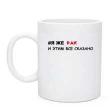 Чашка я же Рак и этим все сказано