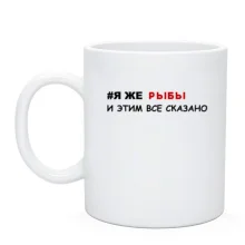 Чашка я же Рыбы и этим все сказано