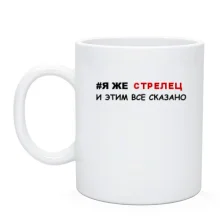 Чашка я же Стрелец и этим все сказано