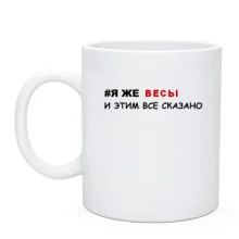 Чашка я же Весы и этим все сказано