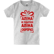 Детская футболка Алина не подарок