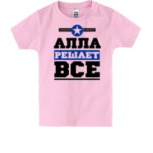 Детская футболка Алла решает всё