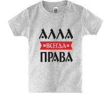 Детская футболка Алла всегда права