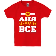 Детская футболка Аня решает всё
