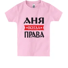 Детская футболка Аня всегда права