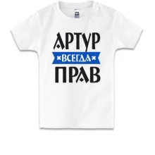Детская футболка Артур всегда прав