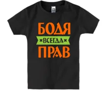 Детская футболка Бодя всегда прав