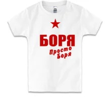 Детская футболка Боря, просто Боря