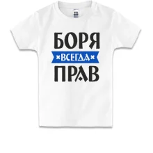 Детская футболка Боря всегда прав