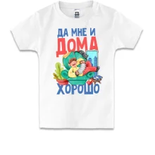 Дитяча футболка Так мені і вдома добре.
