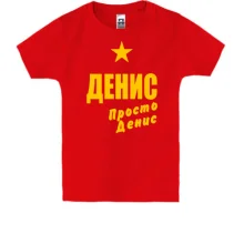 Детская футболка Денис, просто Денис
