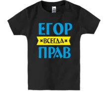 Детская футболка Егор всегда прав